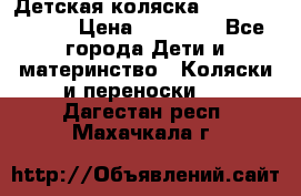 Детская коляска Reindeer Style › Цена ­ 38 100 - Все города Дети и материнство » Коляски и переноски   . Дагестан респ.,Махачкала г.